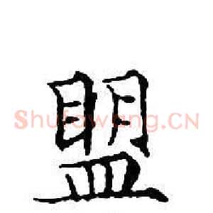 盟