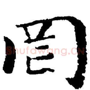 罔