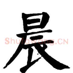 晨