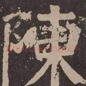 陳