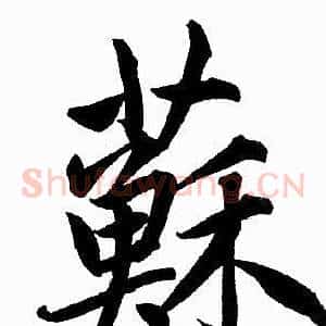 蘇