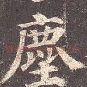 塵