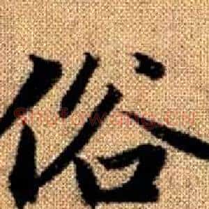 俗