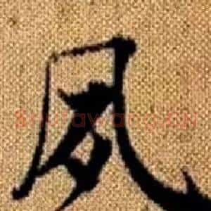 夙