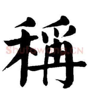 称