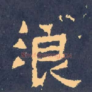 浪