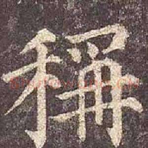 稱