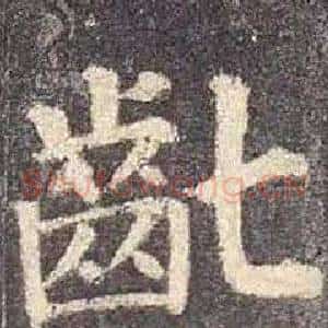 齔