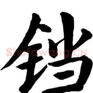 铛