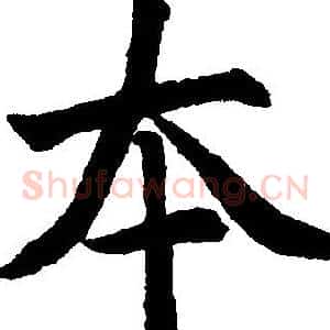 夲