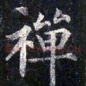 禅