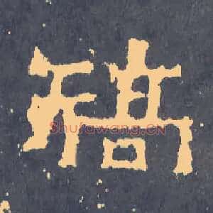 矫