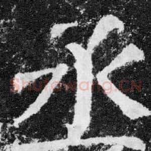 丞