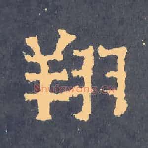 翔