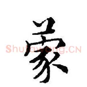 蒙