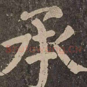 承