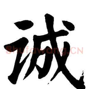 诚