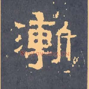 渐
