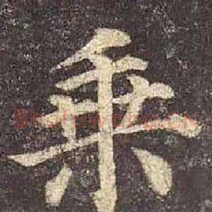 乘