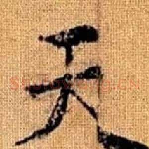 天
