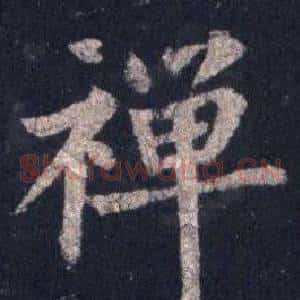 禪