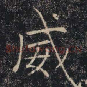 威