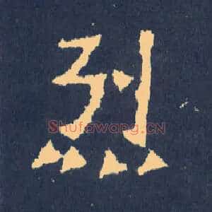 烈