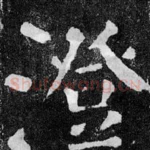 澄