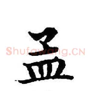 孟