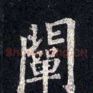 闡