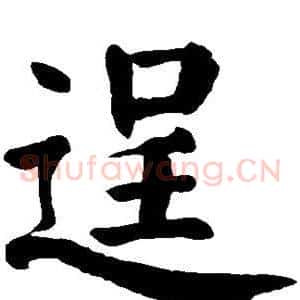 逞