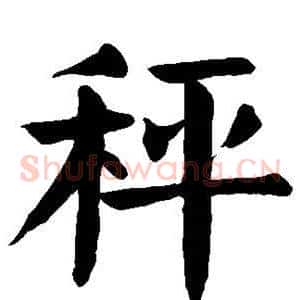 秤