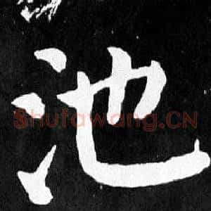 池