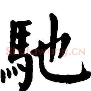 驰