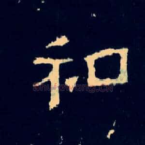 和