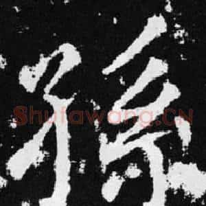 孫