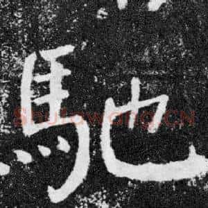 馳