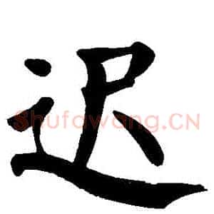 遲