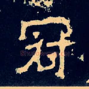 冠