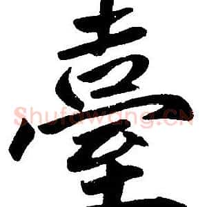 臺