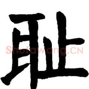 恥