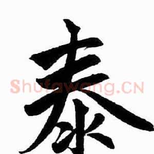 泰