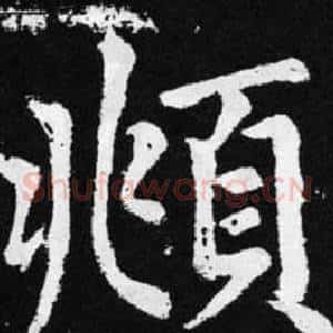 頫