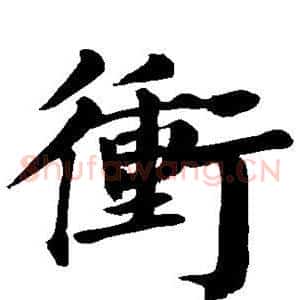 冲