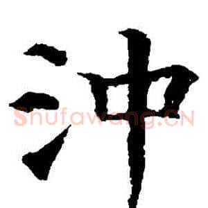 衝