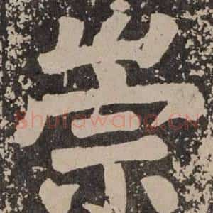 崇