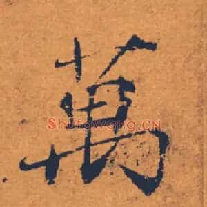 萬