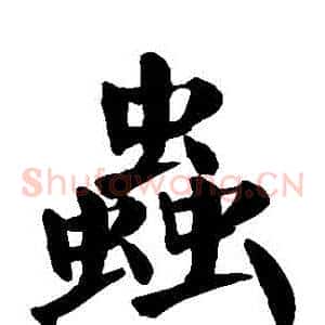 蟲