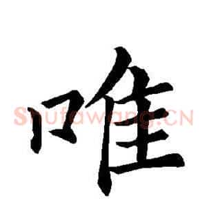 唯