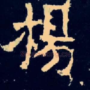 扬